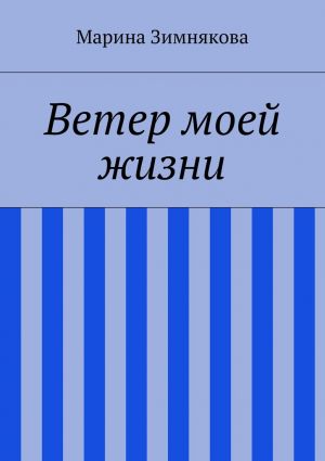 обложка книги Ветер моей жизни автора Марина Зимнякова