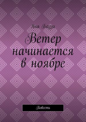 обложка книги Ветер начинается в ноябре. Повесть автора Яна Баззи