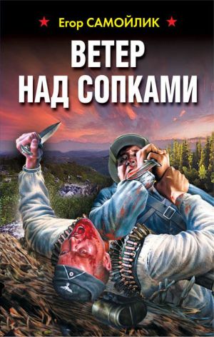обложка книги Ветер над сопками автора Егор Самойлик