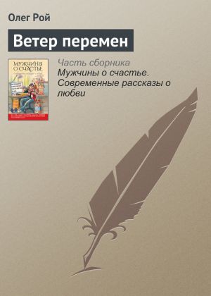 обложка книги Ветер перемен автора Олег Рой
