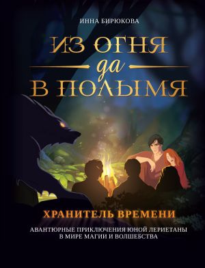 обложка книги Ветер перемен автора Инна Бирюкова