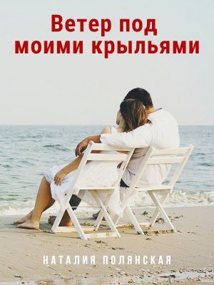 обложка книги Ветер под моими крыльями автора Наталия Полянская