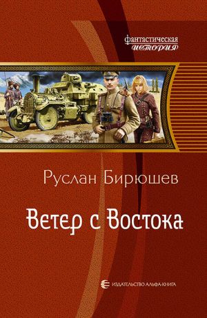 обложка книги Ветер с Востока автора Руслан Бирюшев