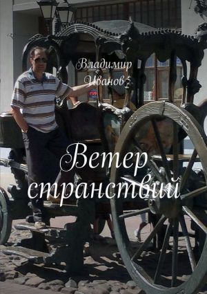 обложка книги Ветер странствий автора Владимир Иванов