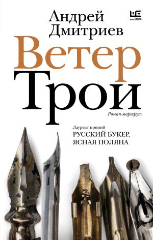 обложка книги Ветер Трои автора Андрей Дмитриев