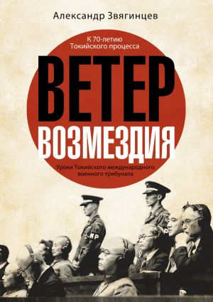 обложка книги Ветер возмездия. Уроки Токийского международного военного трибунала автора Александр Звягинцев