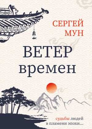 обложка книги Ветер времён автора Сергей Мун