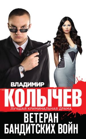 обложка книги Ветеран бандитских войн автора Владимир Колычев