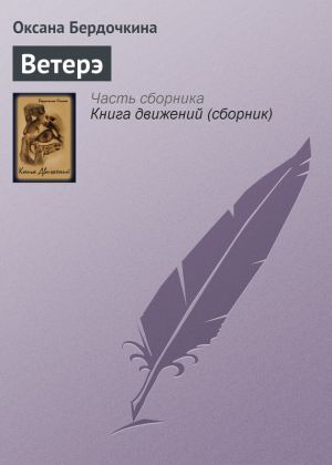 обложка книги Ветерэ автора Оксана Бердочкина