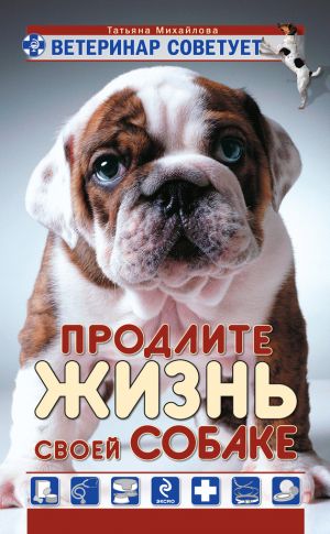 обложка книги Ветеринар советует. Продлите жизнь своей собаке автора Николай Мороз