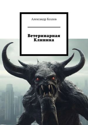 обложка книги Ветеринарная клиника автора Александр Козлов