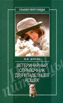 обложка книги Ветеринарный справочник для владельцев кошек автора Мария Дорош