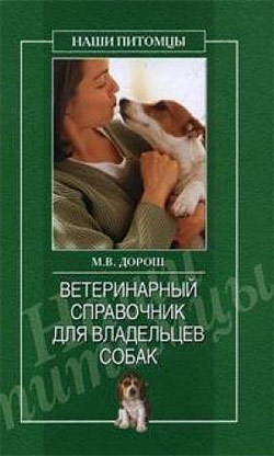 обложка книги Ветеринарный справочник для владельцев собак автора Мария Дорош