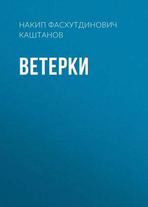 обложка книги Ветерки автора Накип Каштанов