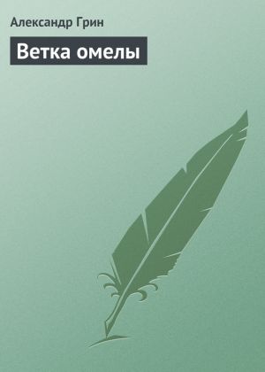 обложка книги Ветка омелы автора Александр Грин