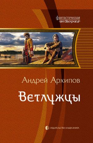 обложка книги Ветлужцы автора Андрей Архипов
