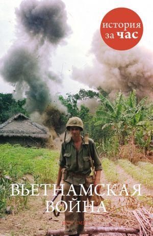 обложка книги Вьетнамская война автора Нил Смит