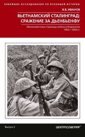 обложка книги Вьетнамский Сталинград: сражение за Дьенбьенфу. Малоизвестные страницы войны в Индокитае. 1953– 1954 автора Валерий Иванов