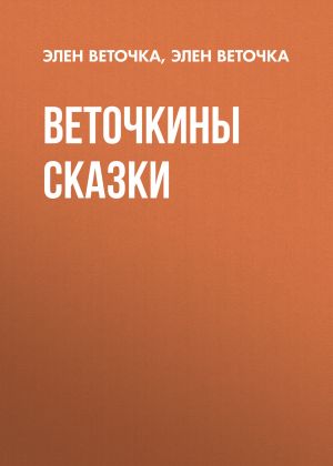 обложка книги Веточкины сказки автора Элен Веточка