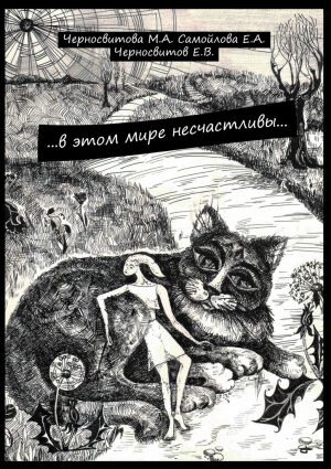 обложка книги …в этом мире несчастливы… книга первая автора М. Черносвитова