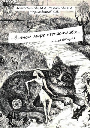 обложка книги …в этом мире несчастливы… Книга вторая автора М. Черносвитова