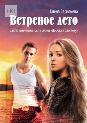 обложка книги Ветреное лето автора Елена Васильева