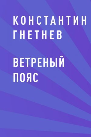 обложка книги Ветреный пояс автора Константин Гнетнев