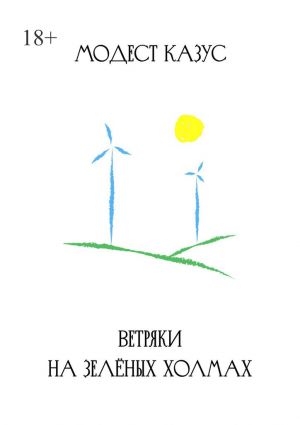 обложка книги Ветряки на зелёных холмах автора Модест Казус