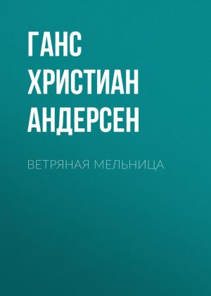 обложка книги Ветряная мельница автора Ганс Христиан Андерсен