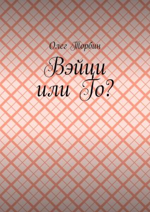 обложка книги Вэйци или Го? автора Олег Торбин