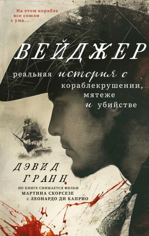 обложка книги Вейджер. Реальная история о кораблекрушении, мятеже и убийстве автора Дэвид Гранн