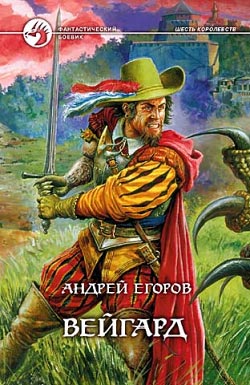 обложка книги Вейгард автора Андрей Егоров