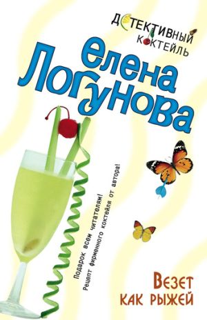 обложка книги Везет как рыжей автора Елена Логунова