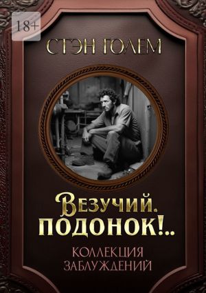 обложка книги «Везучий, подонок!..». Роман-квест автора Стэн Голем