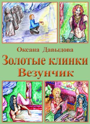 обложка книги Везунчик автора Оксана Давыдова