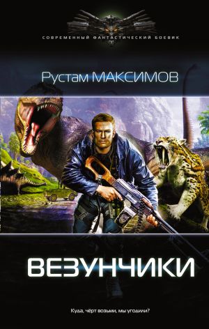 обложка книги Везунчики автора Рустам Максимов