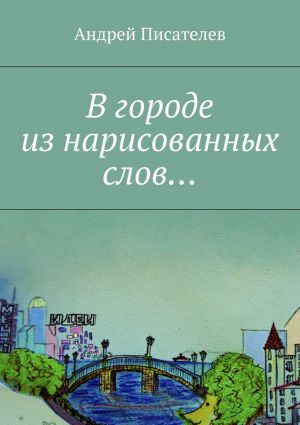 обложка книги В городе из нарисованных слов… автора Андрей Писателев