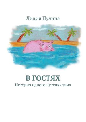 обложка книги В гостях. История одного путешествия автора Лидия Пулина