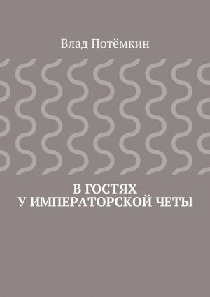 обложка книги В гостях у императорской четы автора Влад Потёмкин