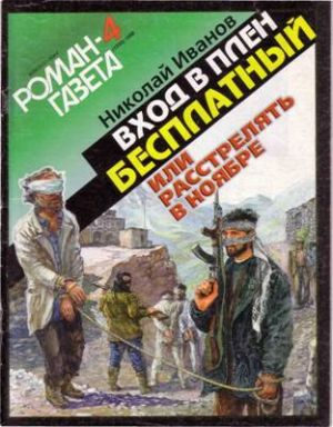 обложка книги Вхoд в плен бесплатный, или Расстрелять в ноябре автора Николай Иванов