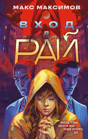 обложка книги Вход в рай автора Макс Максимов