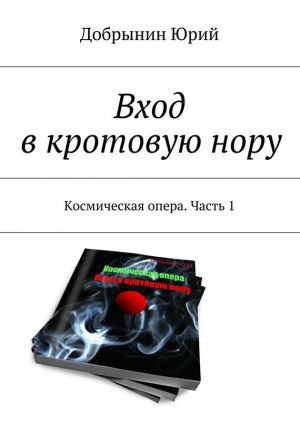 обложка книги Вход в кротовую нору автора Добрынин Юрий