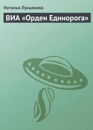 обложка книги ВИА «Орден Единорога» автора Наталья Лукьянова