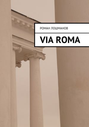 обложка книги Via Roma автора Роман Лошманов
