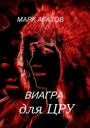 обложка книги Виагра для ЦРУ автора Марк Агатов