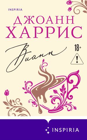 обложка книги Вианн автора Джоанн Харрис