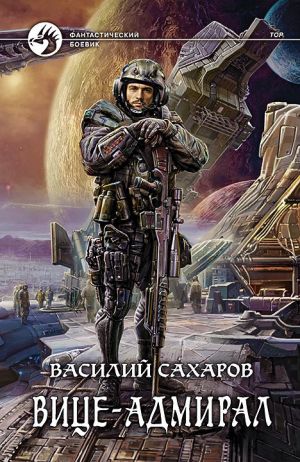 обложка книги Вице-адмирал автора Игорь Вирабов