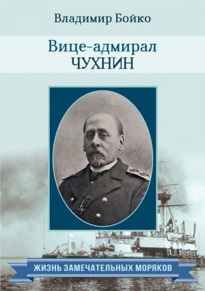 обложка книги Вице-адмирал Чухнин автора Владимир Бойко