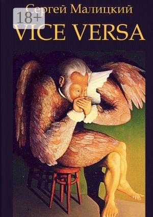 обложка книги Vice versa. Вакансия автора Сергей Малицкий