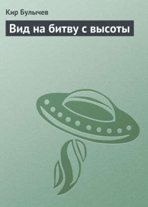 обложка книги Вид на битву с высоты автора Кир Булычев
